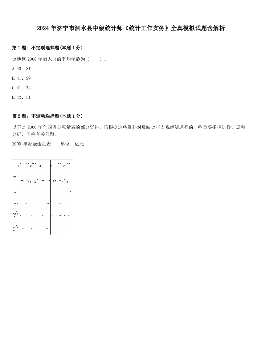 2024年济宁市泗水县中级统计师《统计工作实务》全真模拟试题含解析