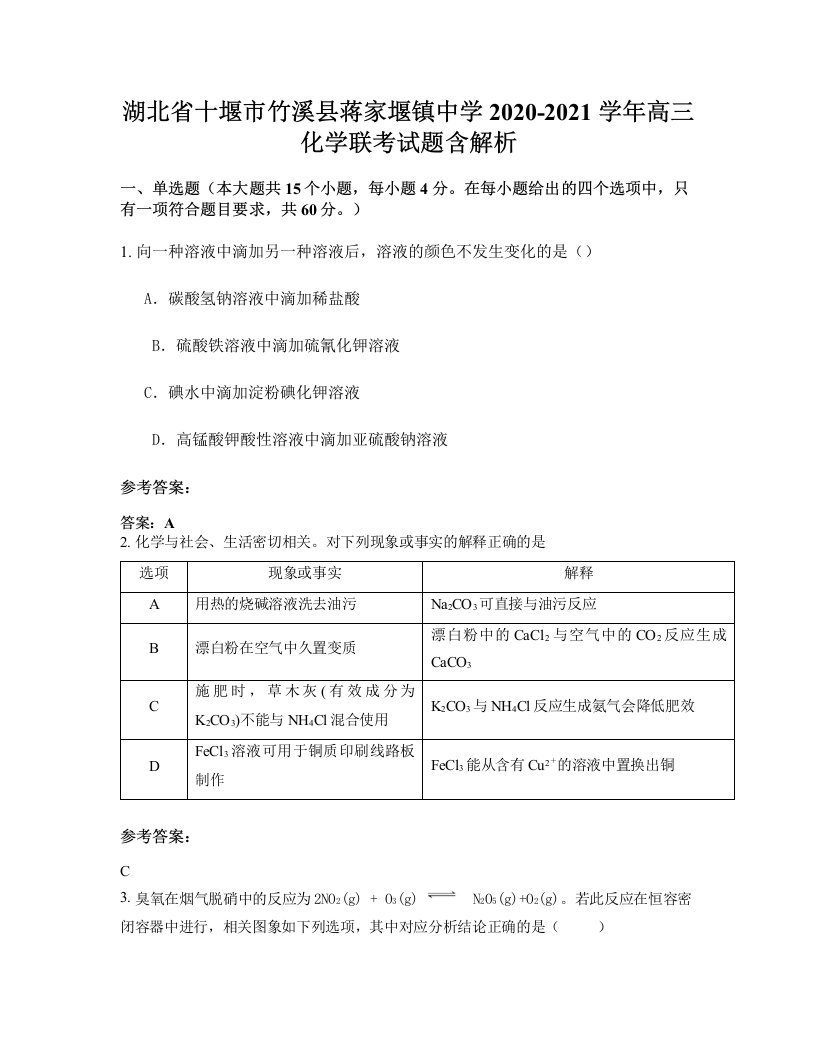 湖北省十堰市竹溪县蒋家堰镇中学2020-2021学年高三化学联考试题含解析