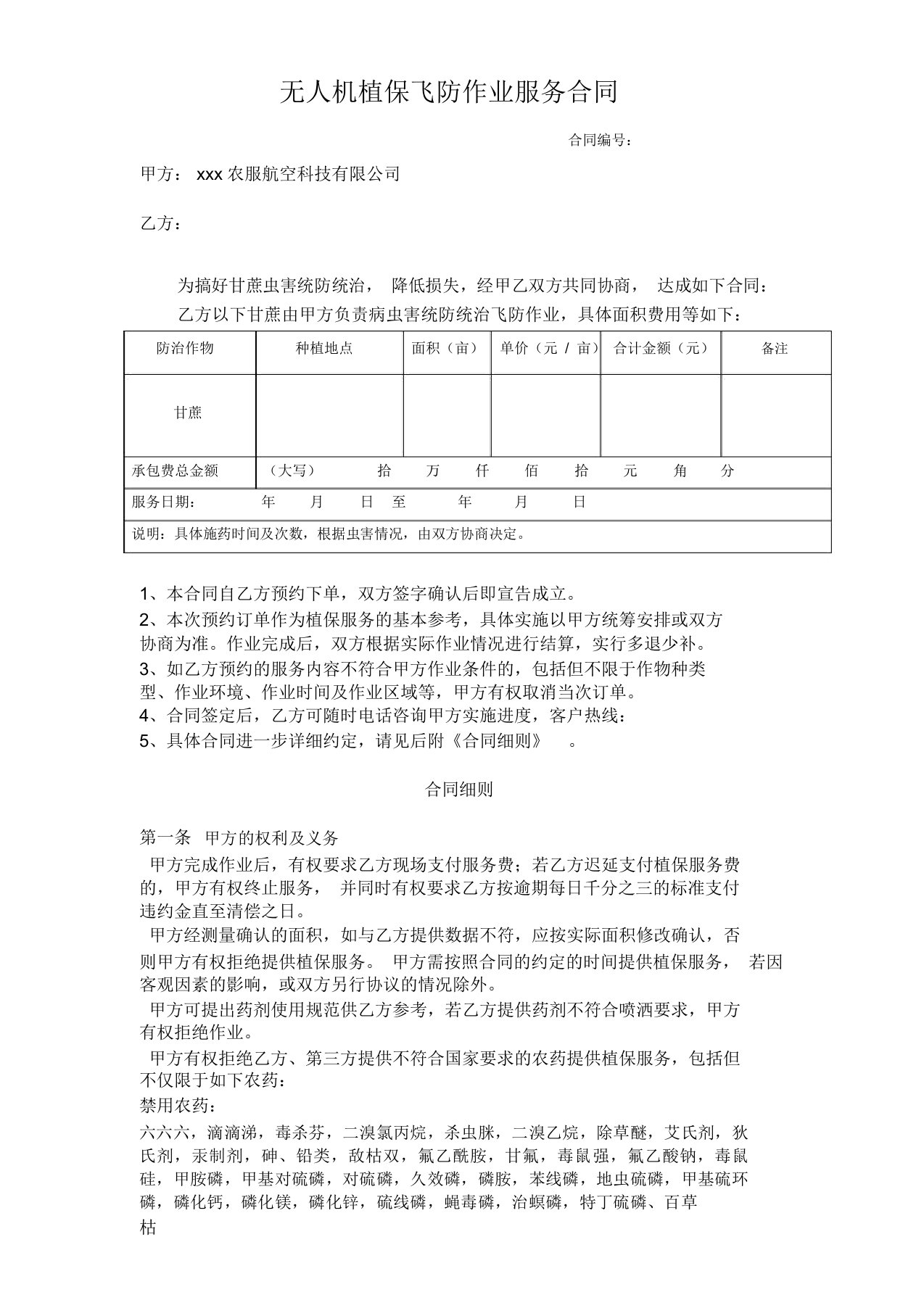 植保无人机飞防作业合同-通用