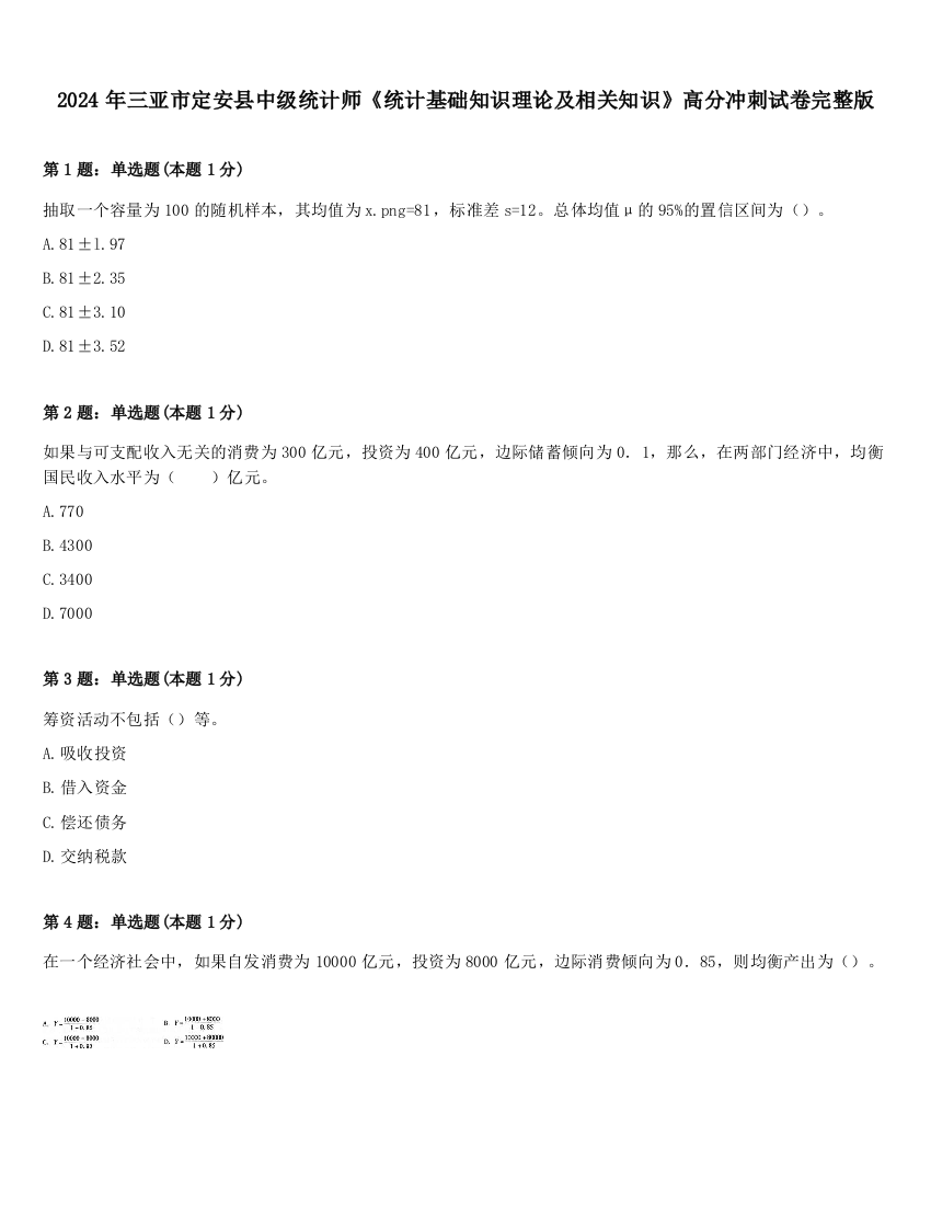 2024年三亚市定安县中级统计师《统计基础知识理论及相关知识》高分冲刺试卷完整版