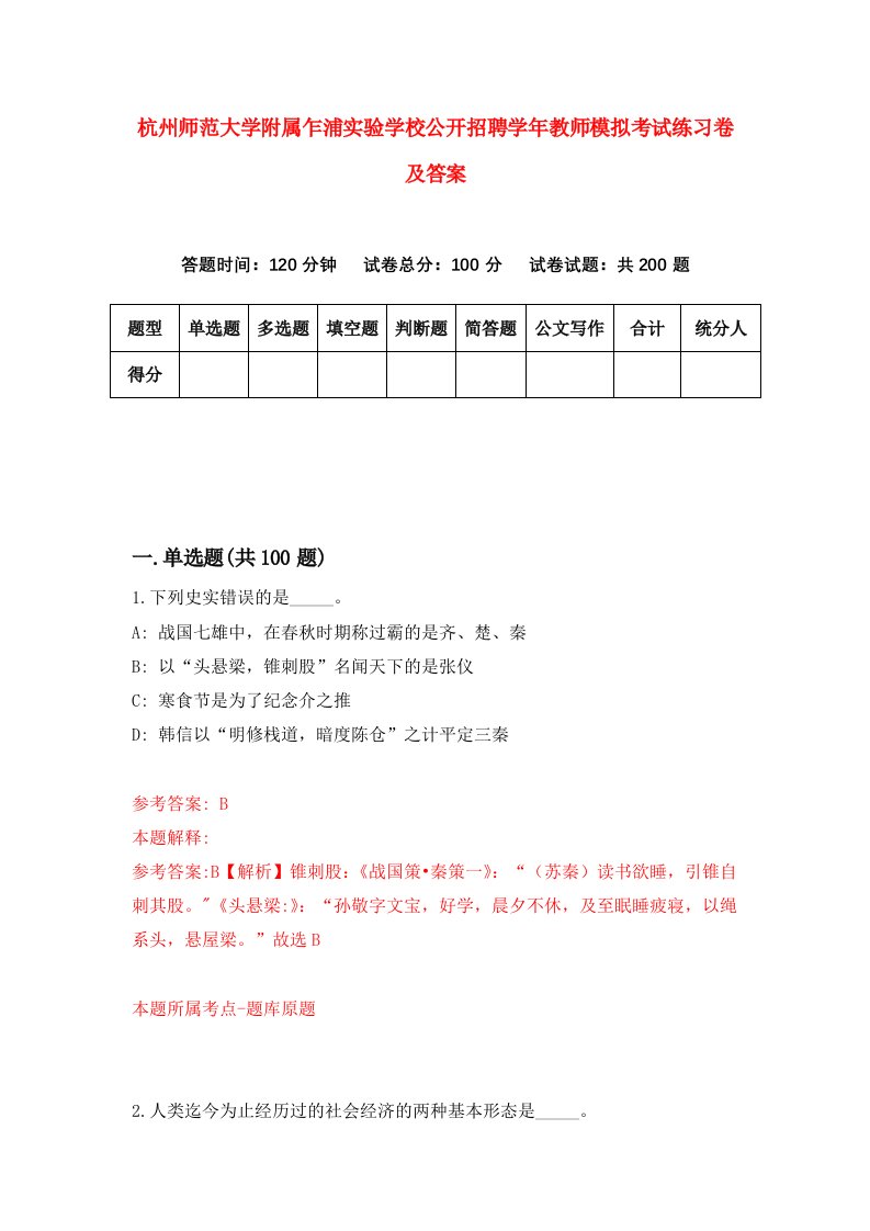 杭州师范大学附属乍浦实验学校公开招聘学年教师模拟考试练习卷及答案9