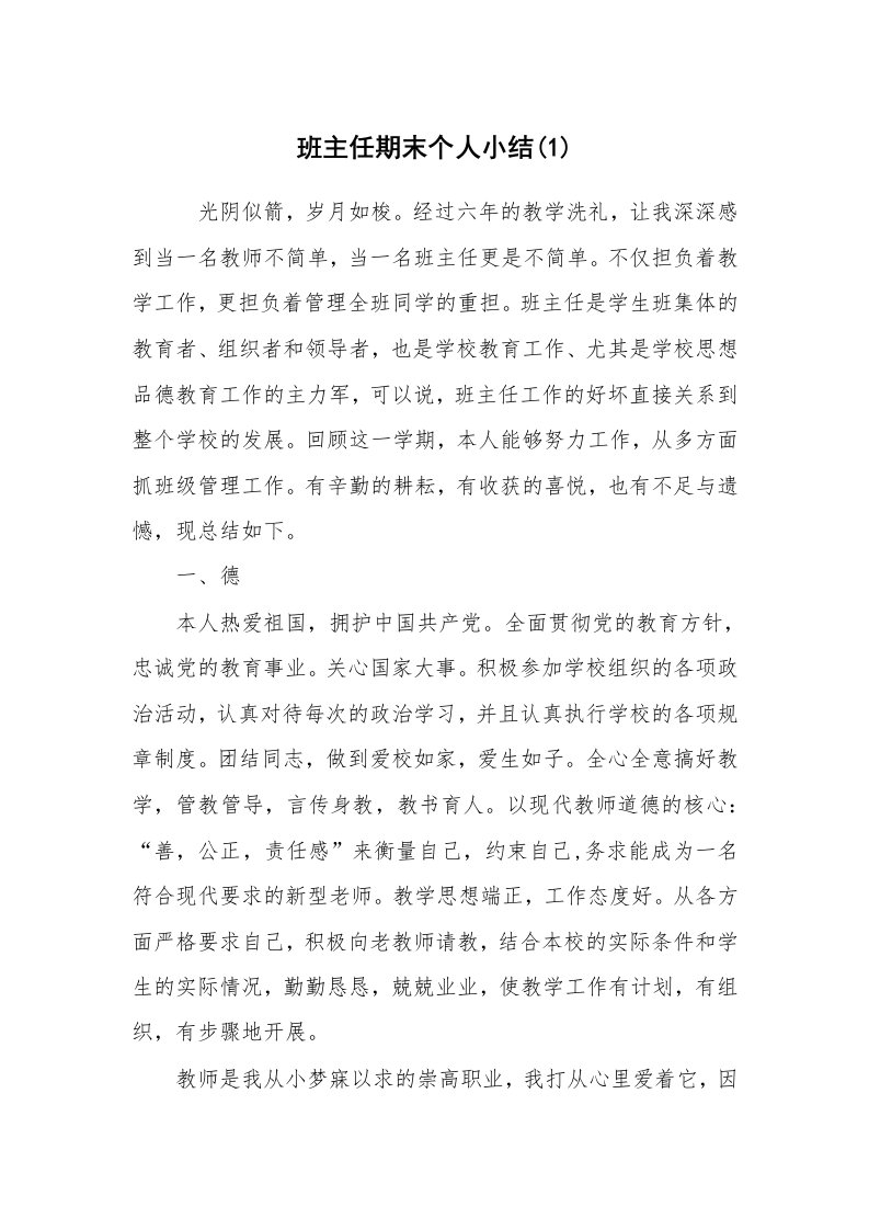 工作总结范文_教师工作总结_班主任期末个人小结(1)