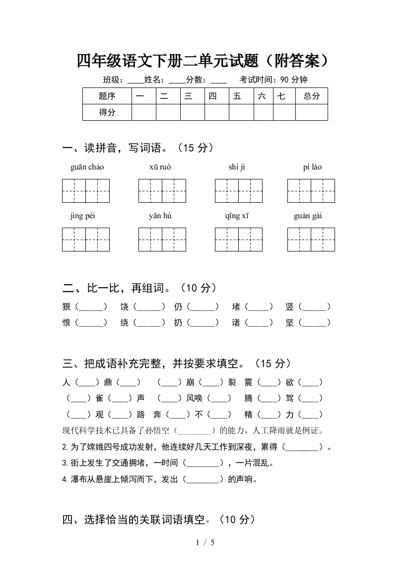 四年级语文下册二单元试题(附答案)