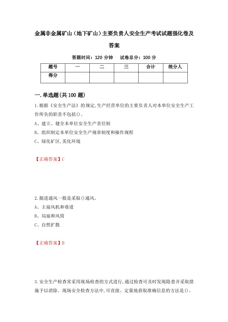 金属非金属矿山地下矿山主要负责人安全生产考试试题强化卷及答案第24卷