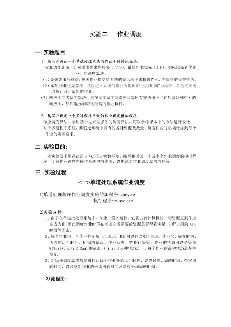 作业调度实验报告