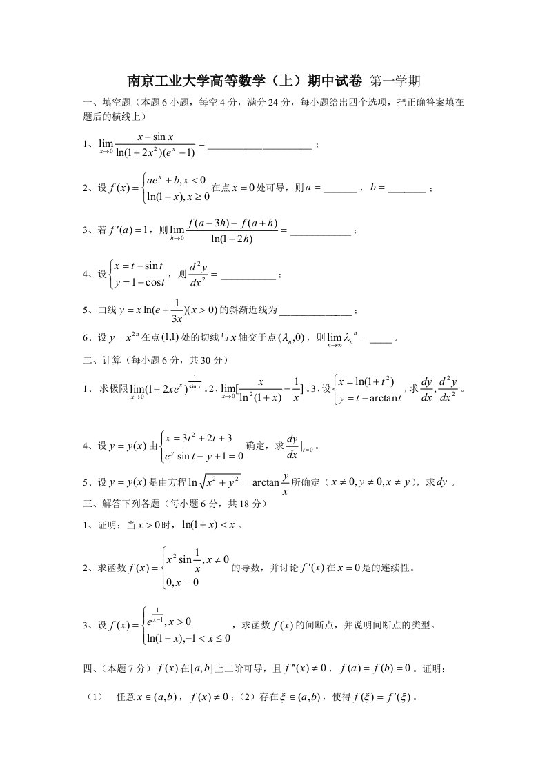 南京工业大学2012级高等数学期中考试试卷