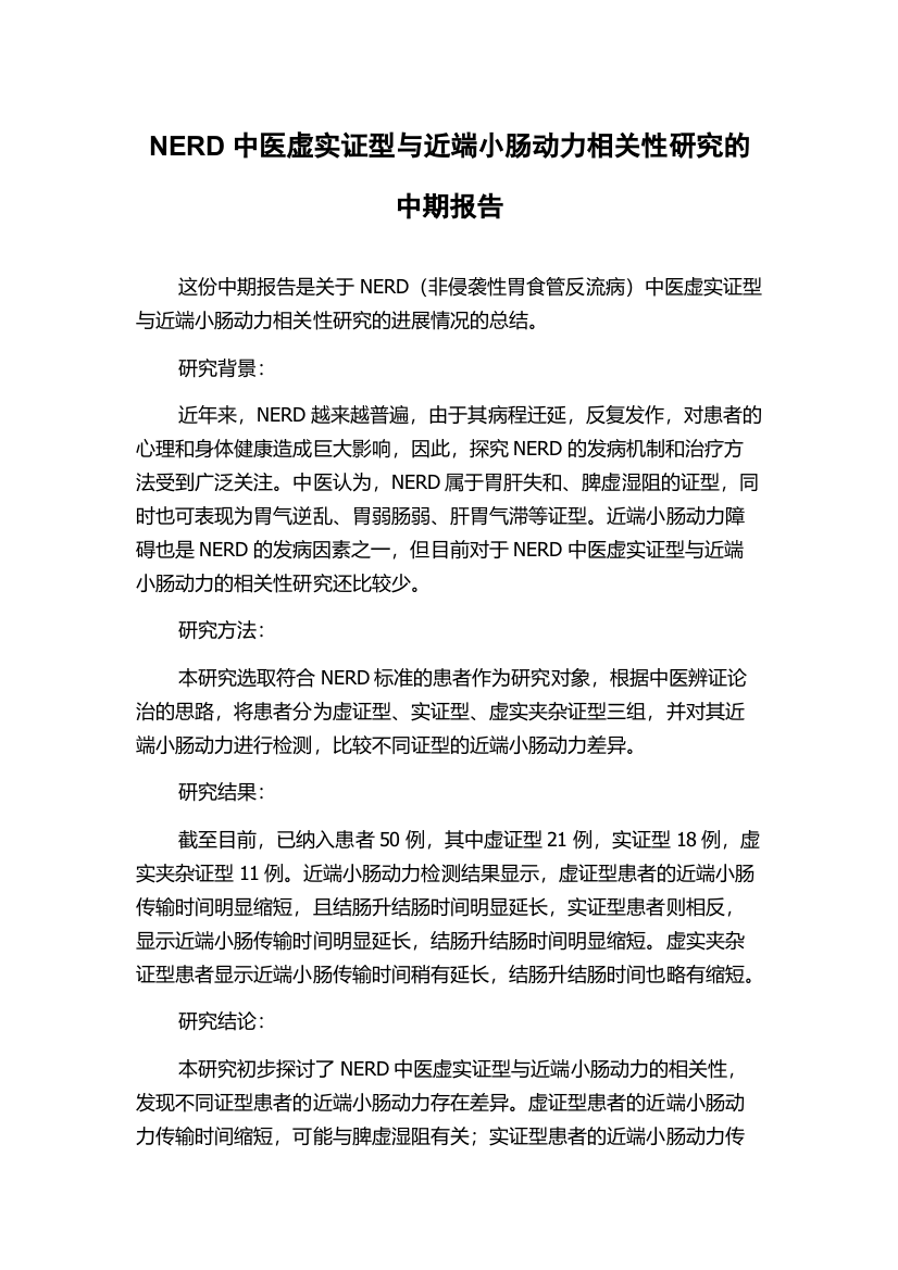 NERD中医虚实证型与近端小肠动力相关性研究的中期报告