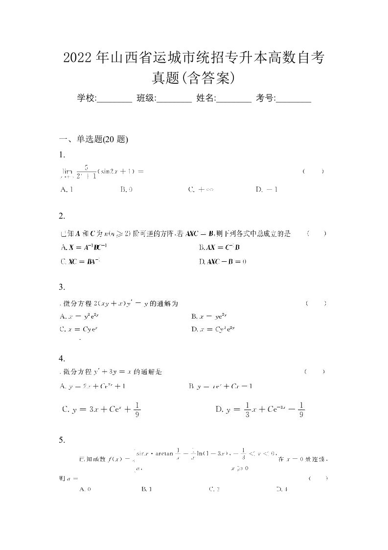 2022年山西省运城市统招专升本高数自考真题含答案