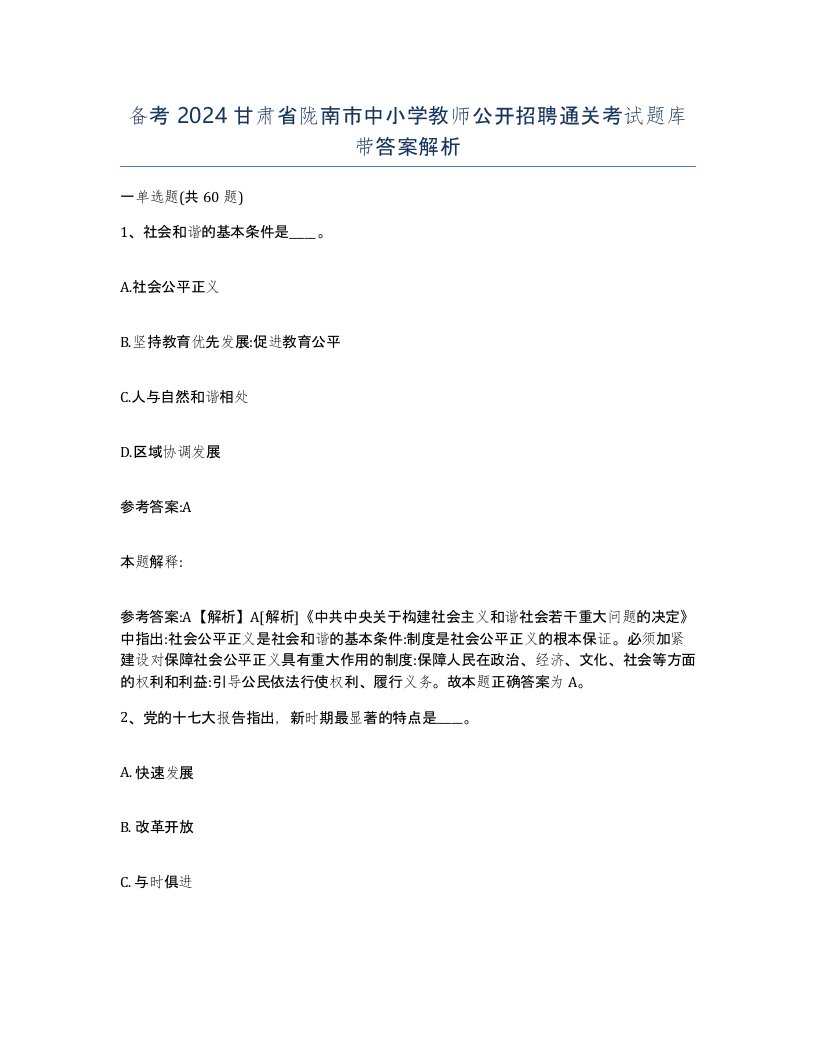 备考2024甘肃省陇南市中小学教师公开招聘通关考试题库带答案解析