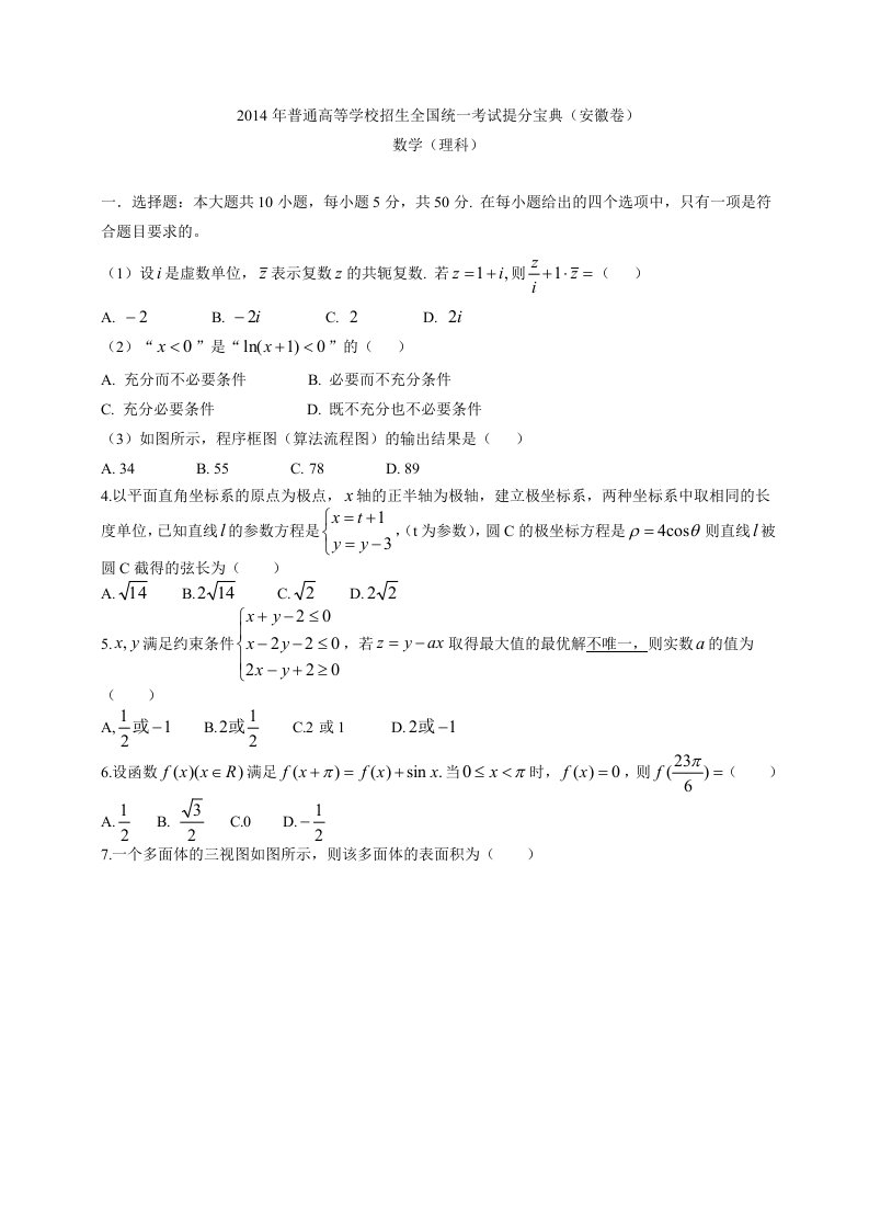 2014年安徽高考真题理科数学试题提分宝典