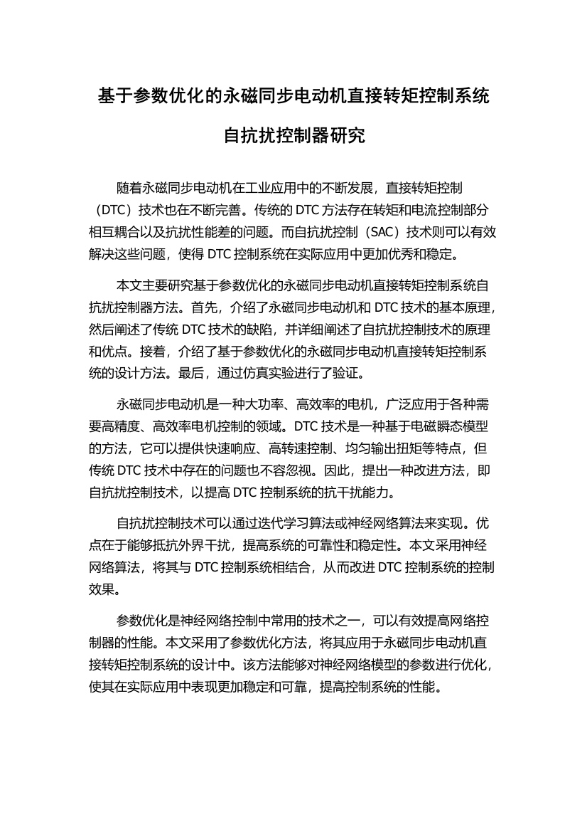 基于参数优化的永磁同步电动机直接转矩控制系统自抗扰控制器研究