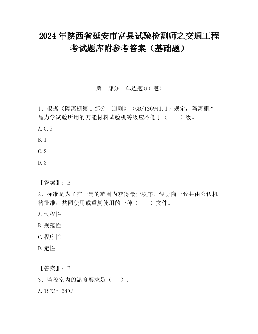 2024年陕西省延安市富县试验检测师之交通工程考试题库附参考答案（基础题）