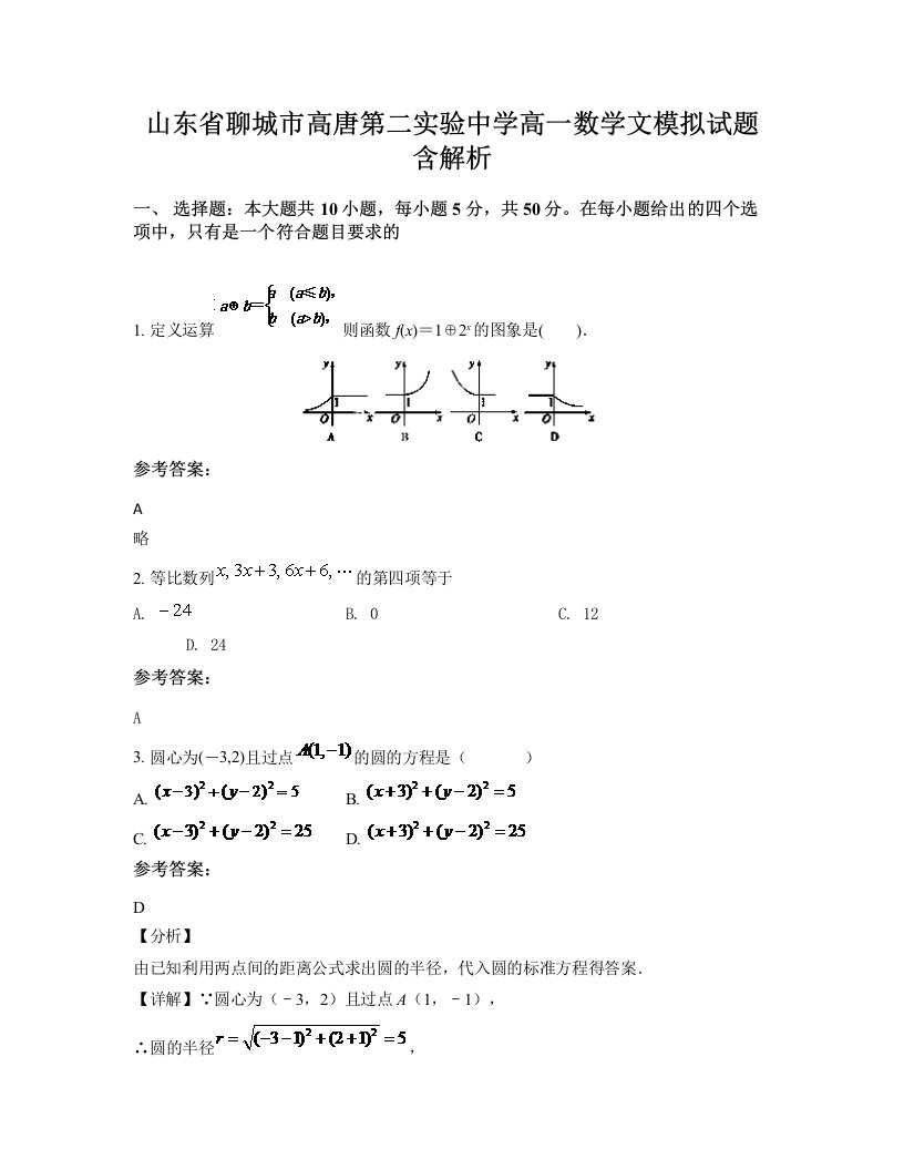 山东省聊城市高唐第二实验中学高一数学文模拟试题含解析