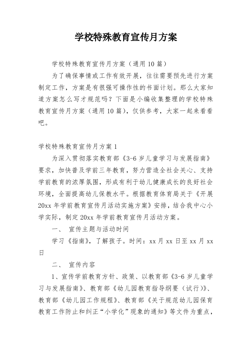 学校特殊教育宣传月方案