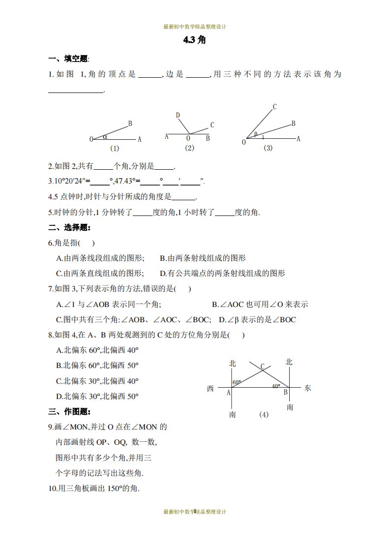 北师版七年级上册数学习题-4.3角