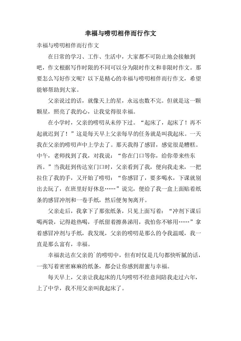 幸福与唠叨相伴而行作文