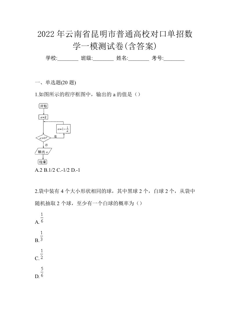 2022年云南省昆明市普通高校对口单招数学一模测试卷含答案