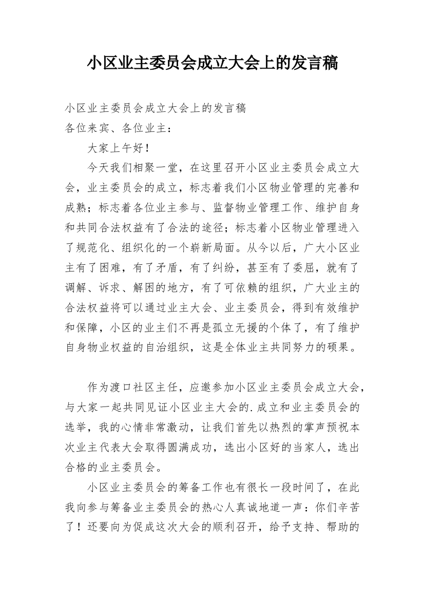 小区业主委员会成立大会上的发言稿