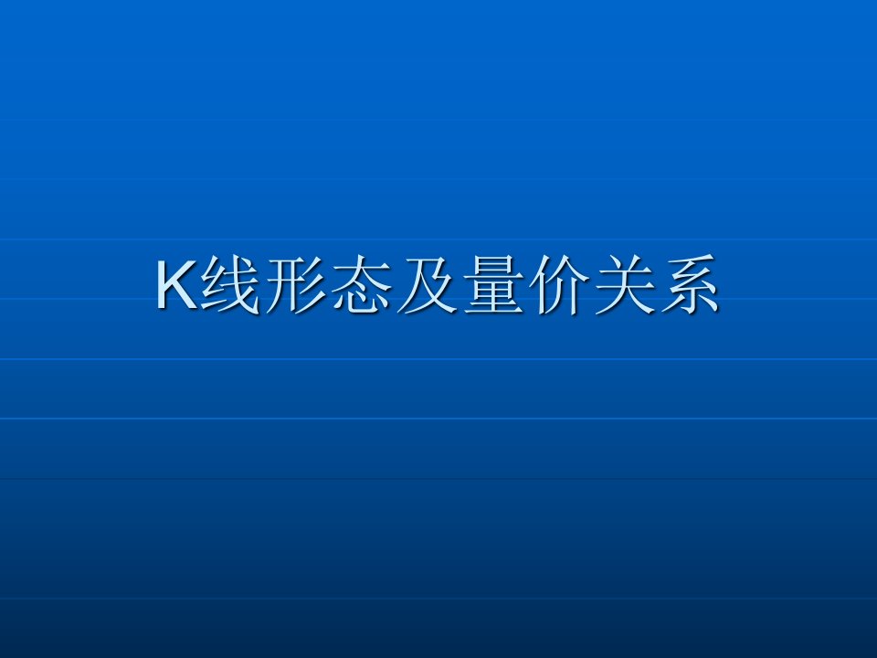 K线形态及量价关系PPT课件