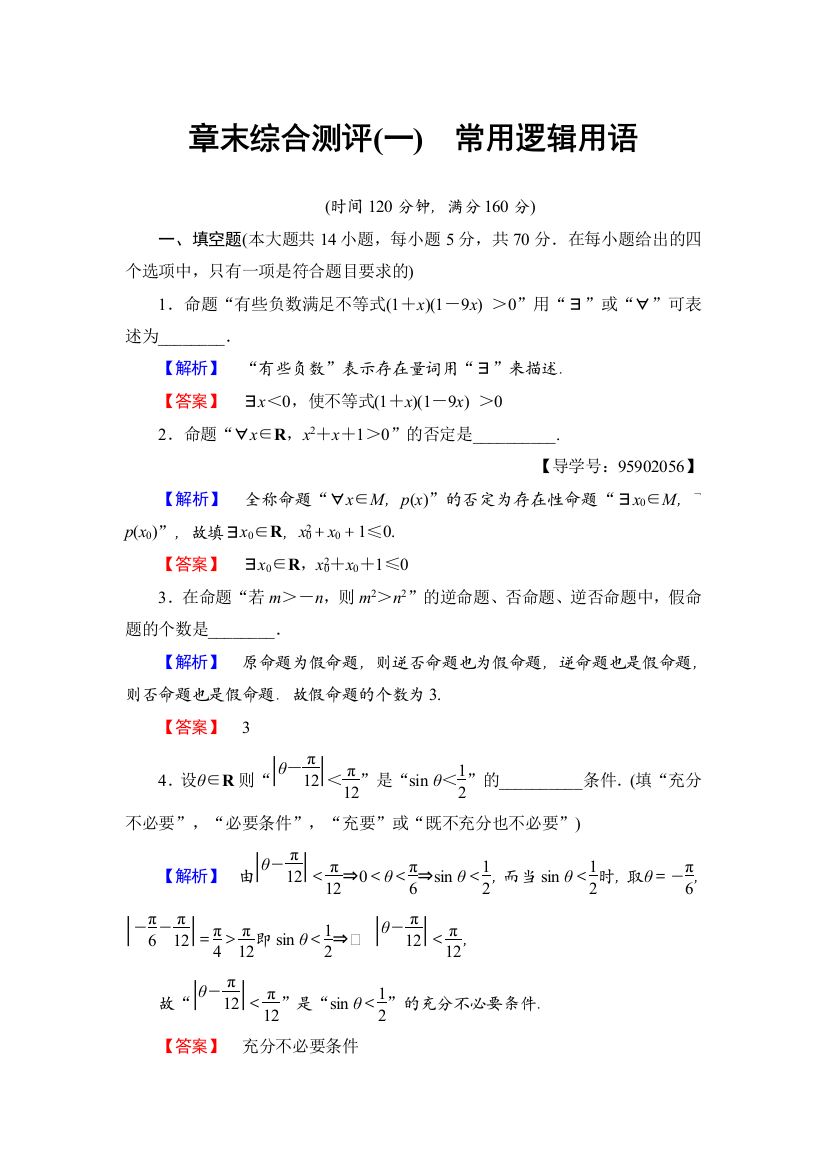 章末综合测评(一)　常用逻辑用语