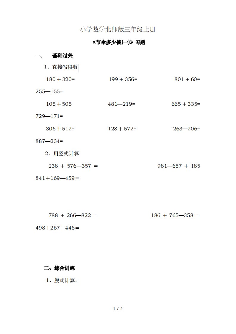 小学数学北师版三年级上册节余多少钱第一课时习题