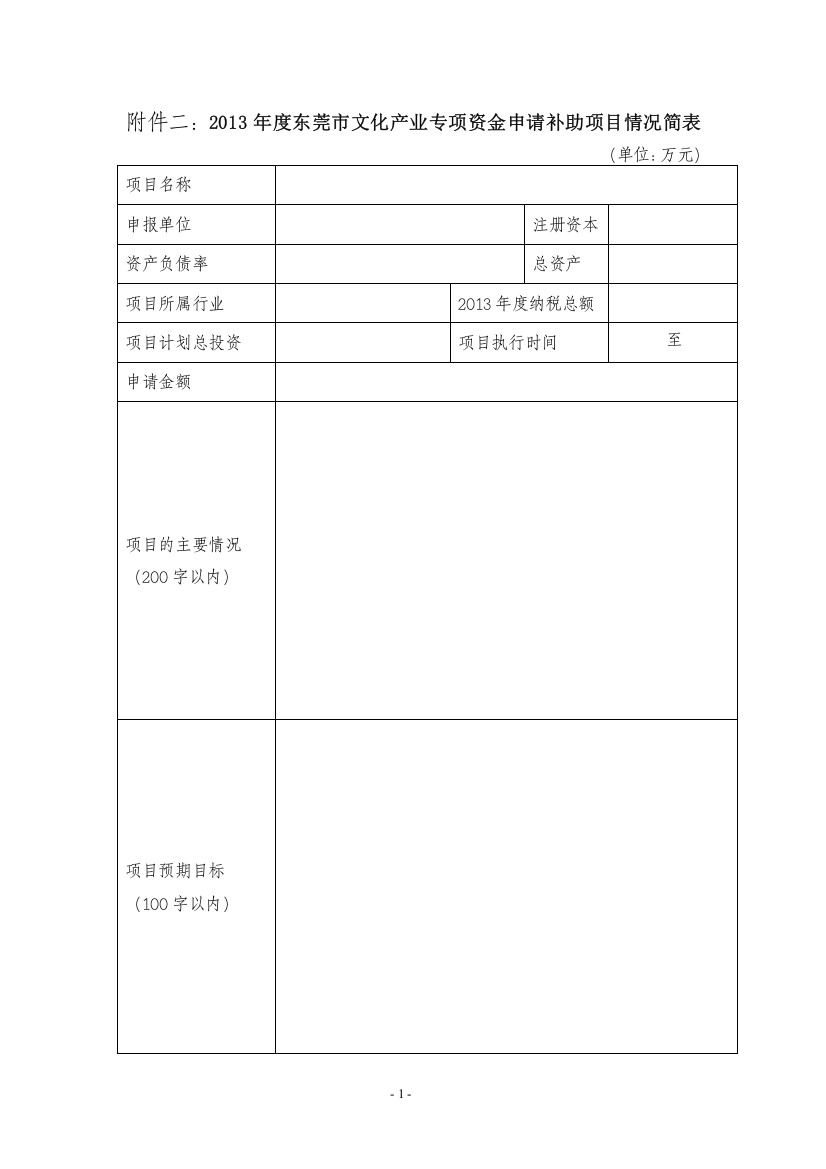 文化产业专项资金申请补助项目情况简表