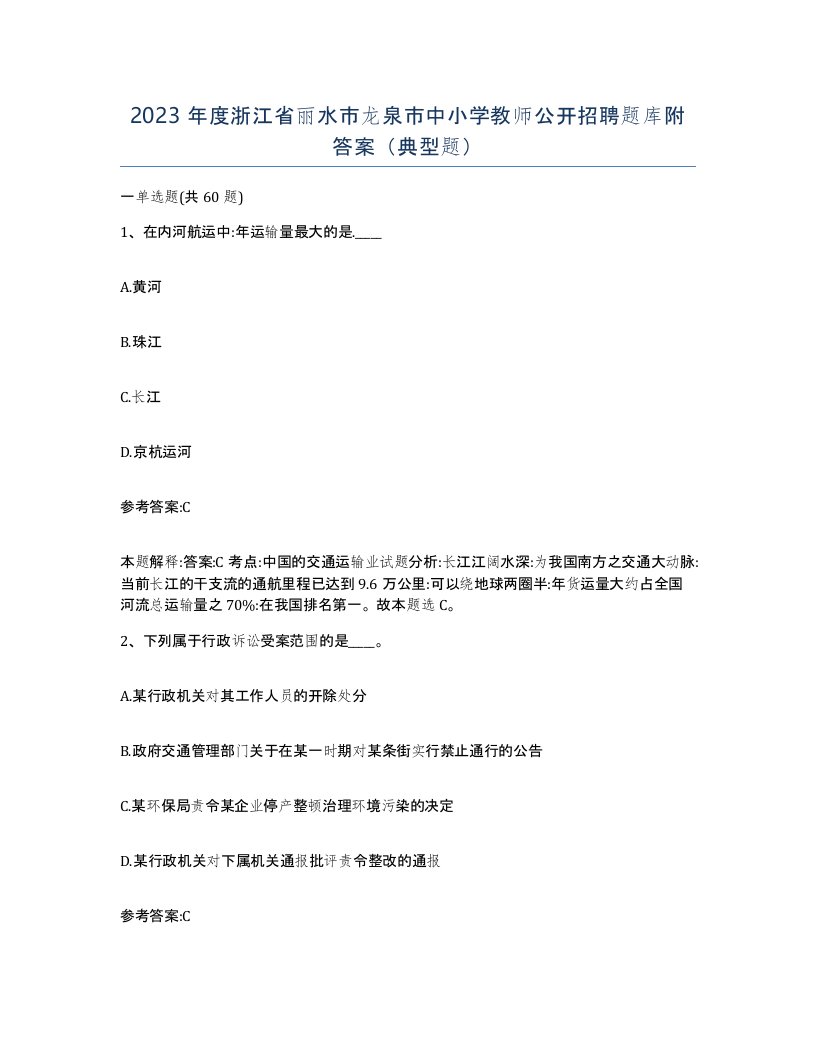 2023年度浙江省丽水市龙泉市中小学教师公开招聘题库附答案典型题