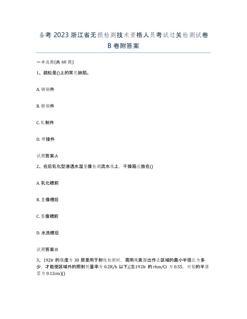 备考2023浙江省无损检测技术资格人员考试过关检测试卷B卷附答案