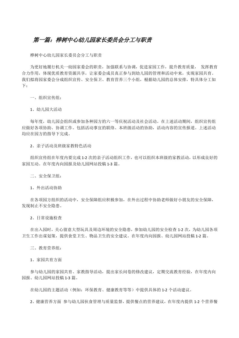 桦树中心幼儿园家长委员会分工与职责（共5篇）[修改版]