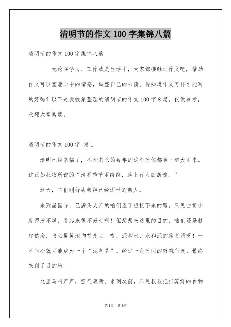 清明节的作文100字集锦八篇例文