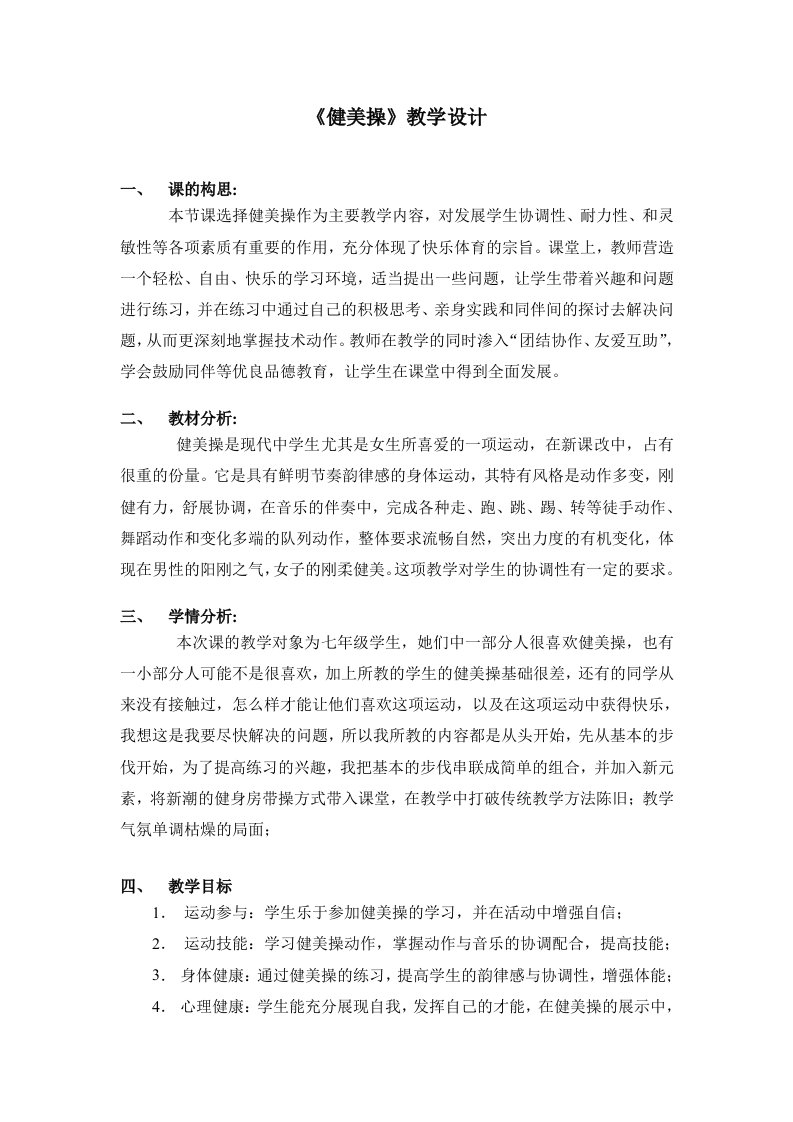 《健美操》优质课教案