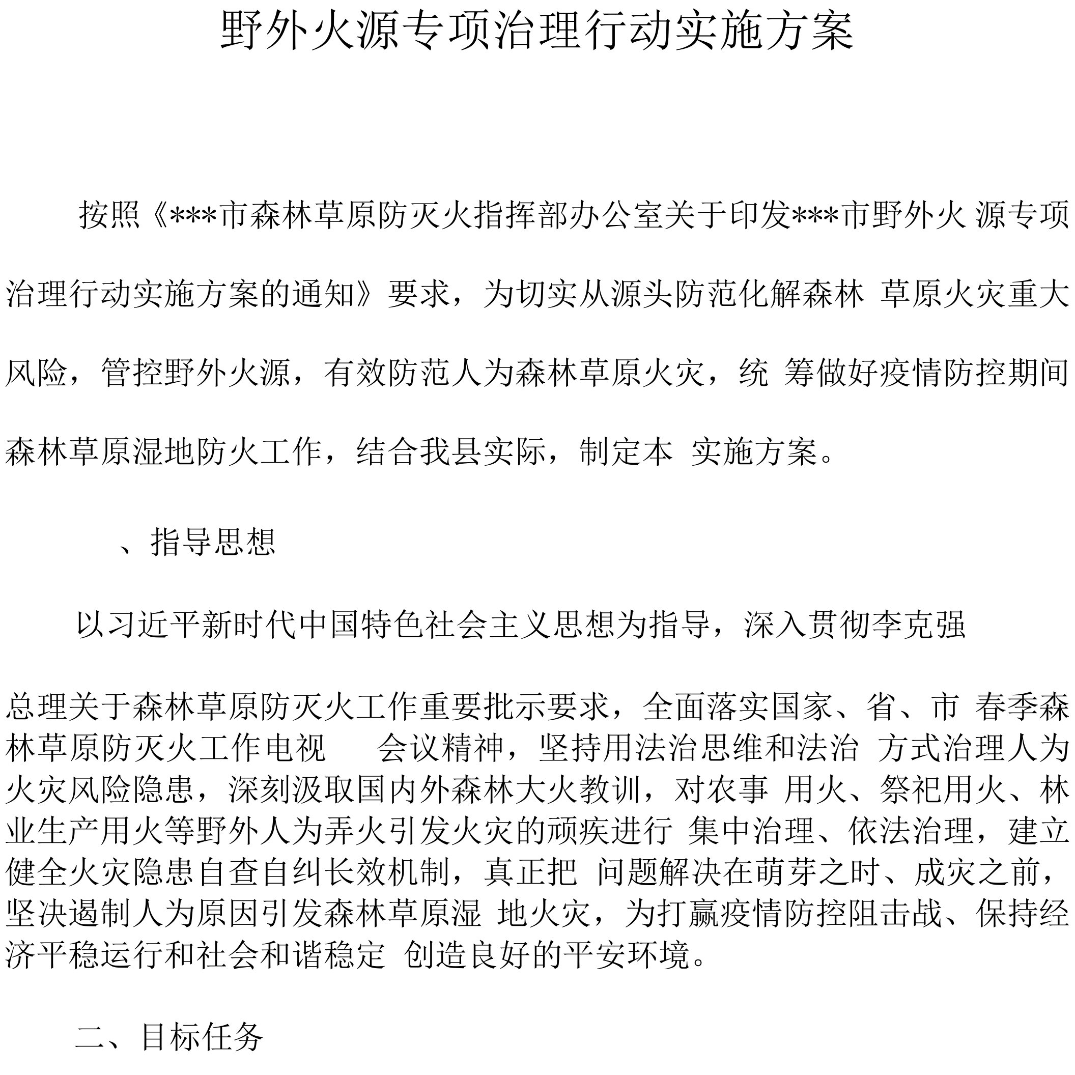 野外火源专项治理行动实施方案