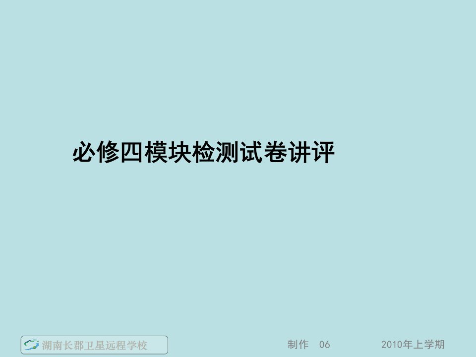 高一数学《必修四模块检测试卷讲评》(课件)