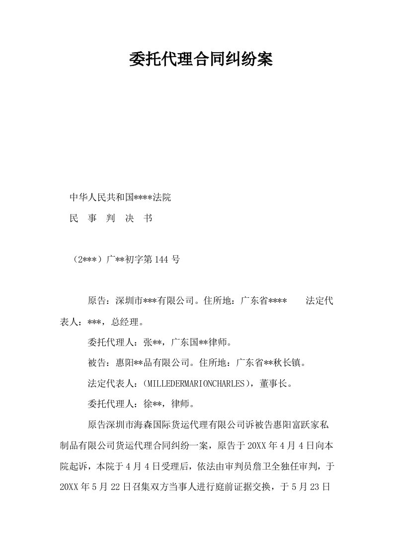 委托代理合同纠纷案