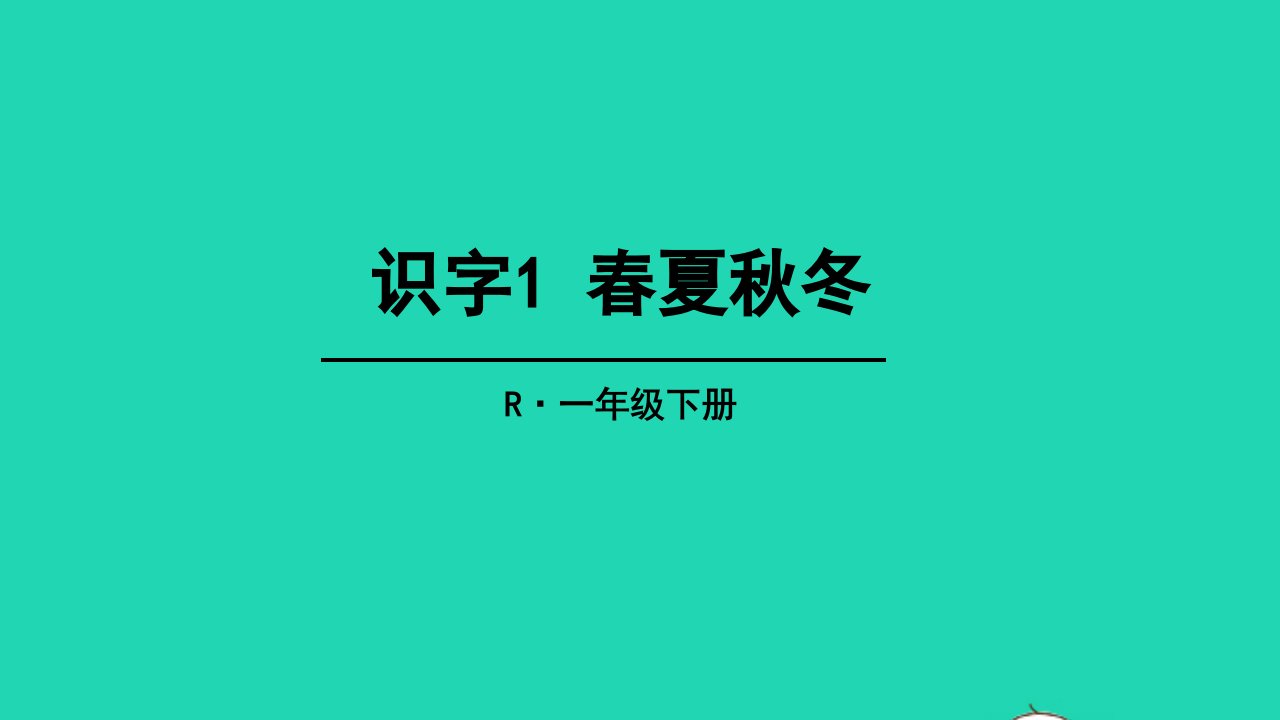 2022一年级语文下册识字一1春夏秋冬教学课件新人教版