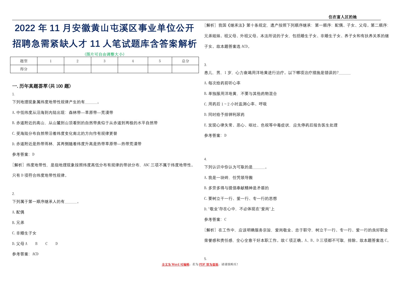 2022年11月安徽黄山屯溪区事业单位公开招聘急需紧缺人才11人笔试题库含答案解析