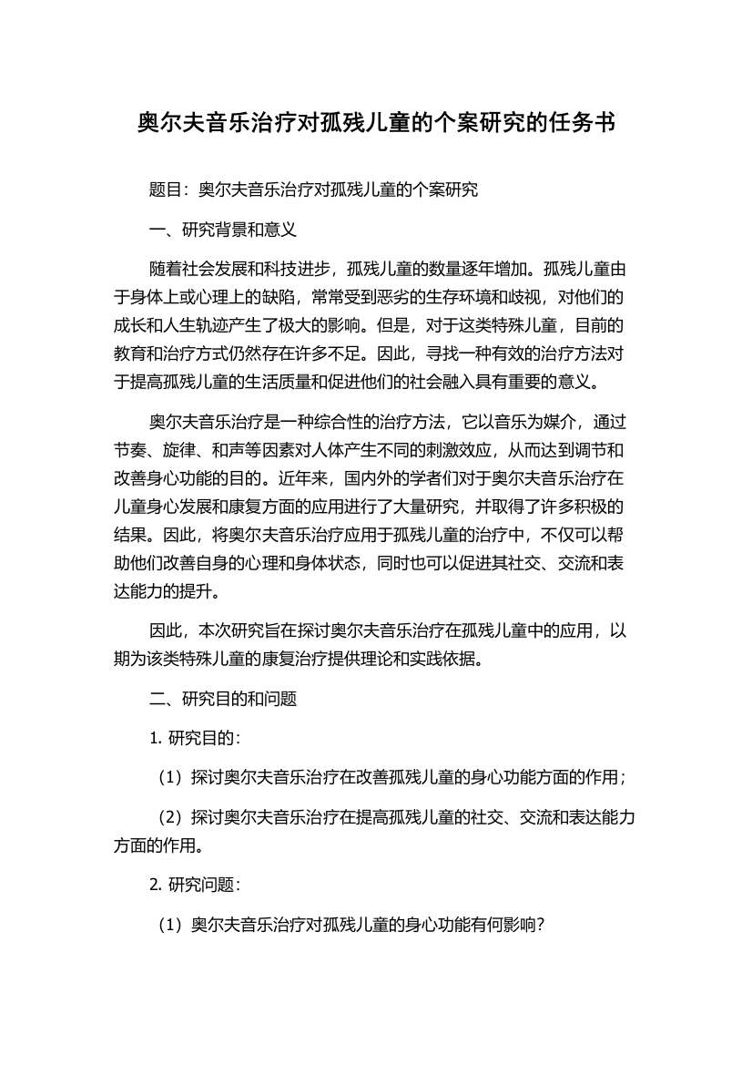 奥尔夫音乐治疗对孤残儿童的个案研究的任务书