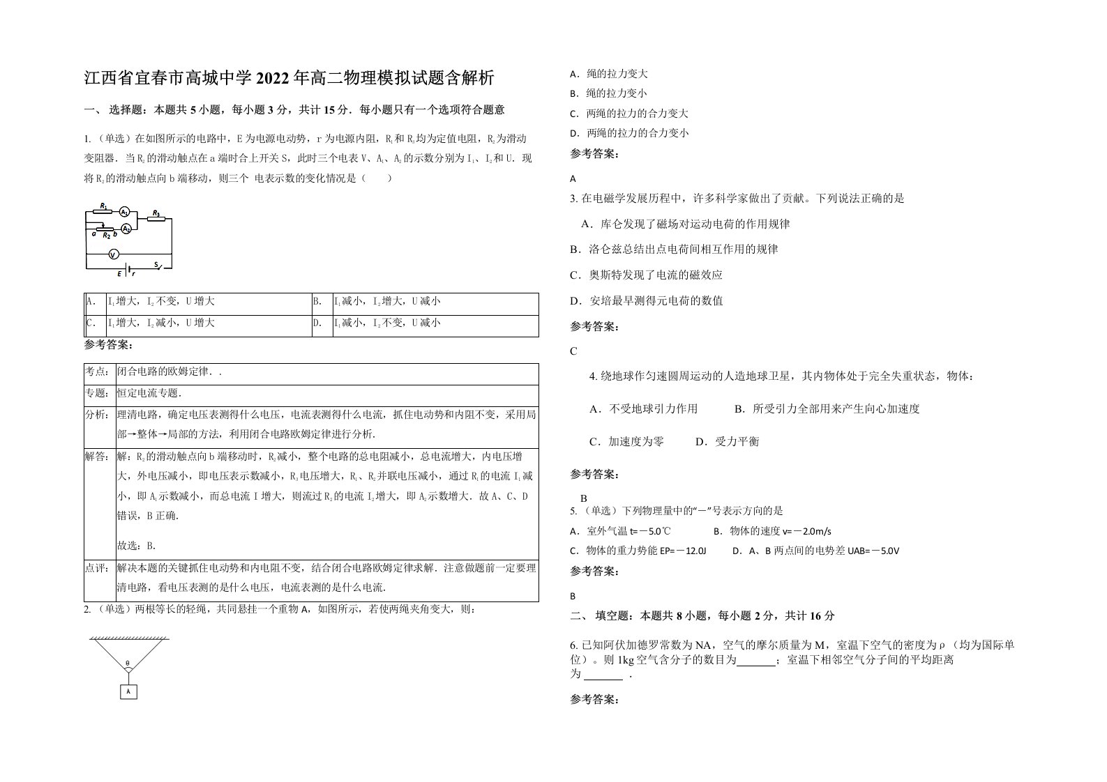 江西省宜春市高城中学2022年高二物理模拟试题含解析