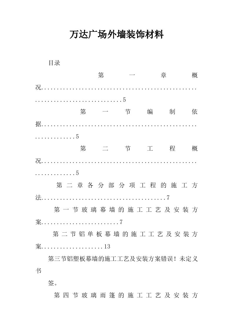 万达广场外墙装饰材料