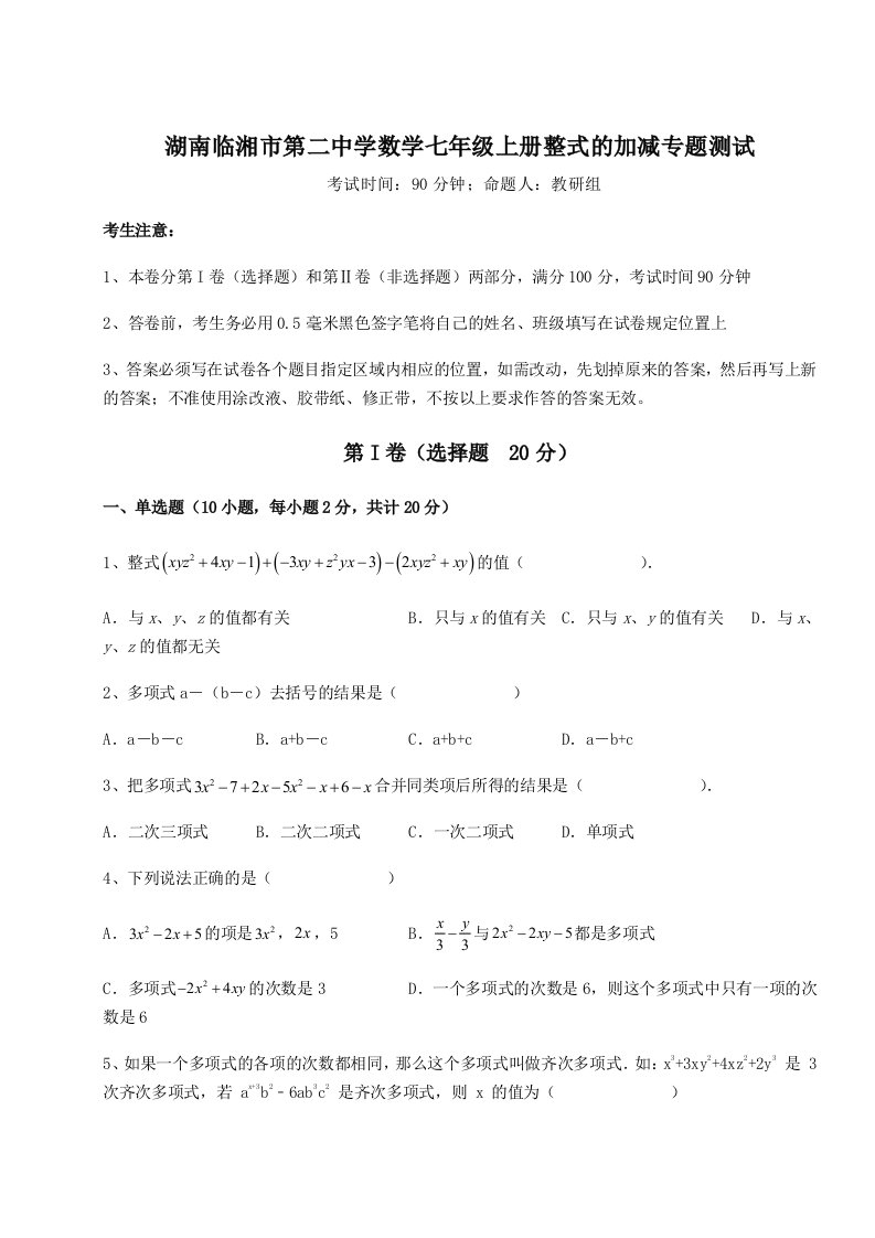 强化训练湖南临湘市第二中学数学七年级上册整式的加减专题测试A卷（解析版）