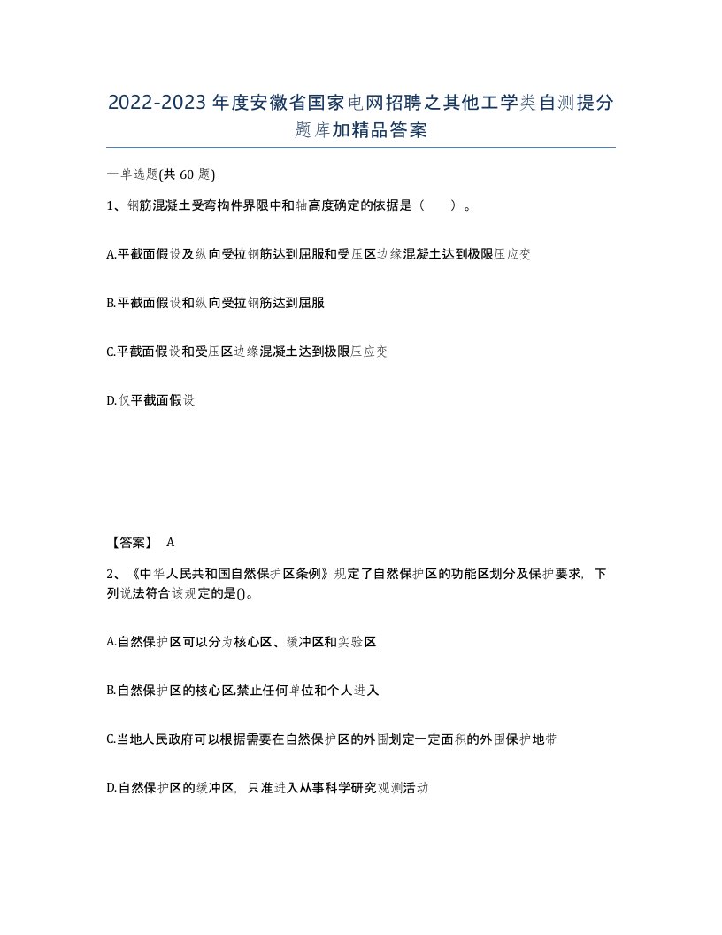 2022-2023年度安徽省国家电网招聘之其他工学类自测提分题库加答案