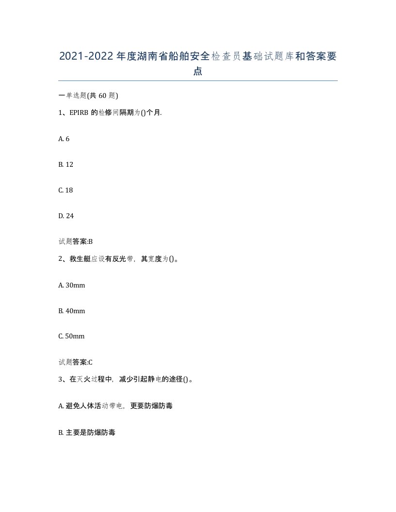 2021-2022年度湖南省船舶安全检查员基础试题库和答案要点