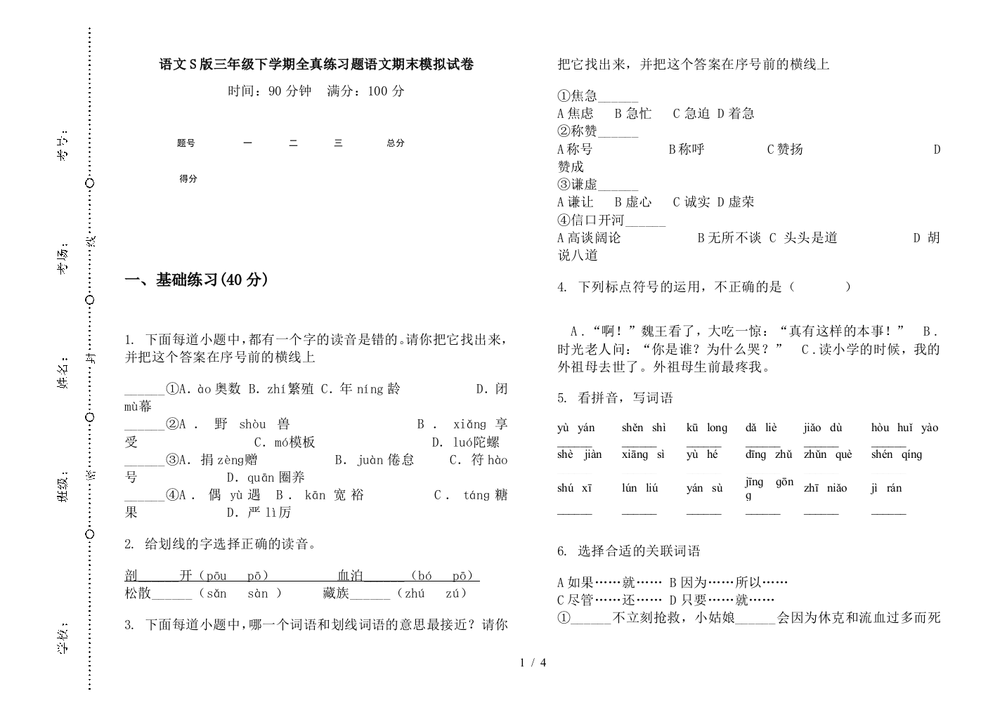 语文S版三年级下学期全真练习题语文期末模拟试卷