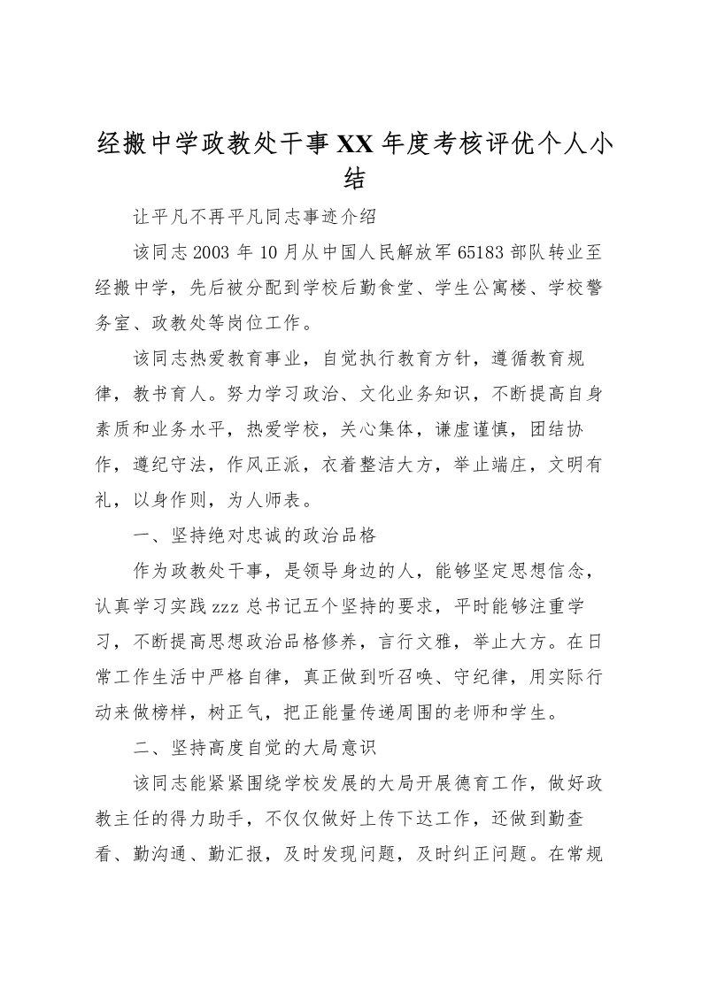 2022-经搬中学政教处干事年度考核评优个人小结