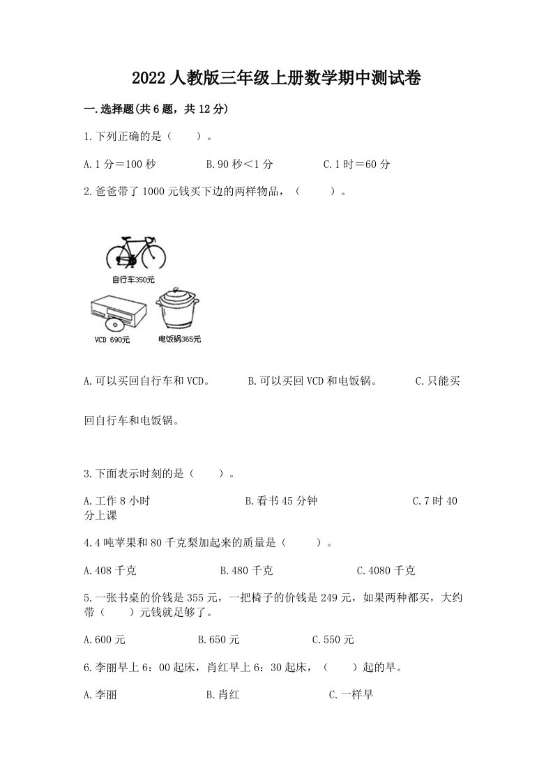 2022人教版三年级上册数学期中测试卷及答案（真题汇编）