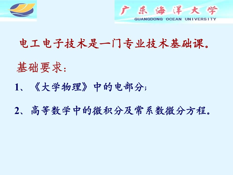 大学课程《电子电工技术》杨静生主编课件第一章