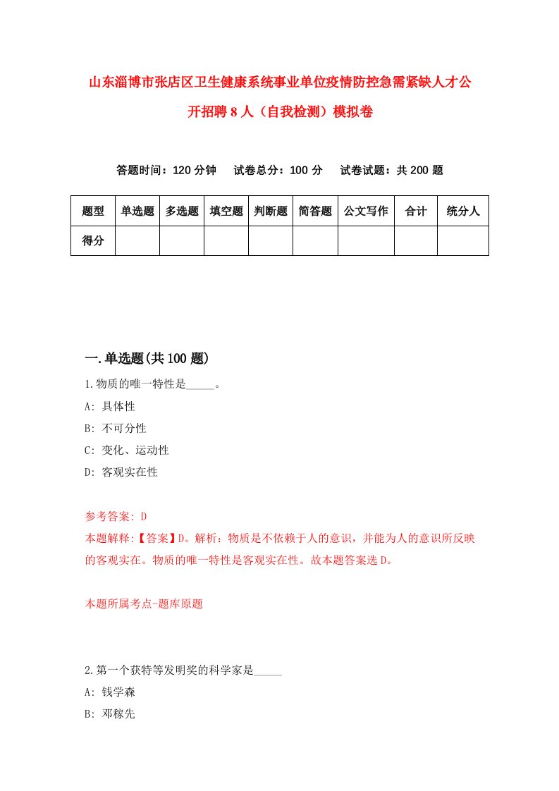 山东淄博市张店区卫生健康系统事业单位疫情防控急需紧缺人才公开招聘8人自我检测模拟卷3