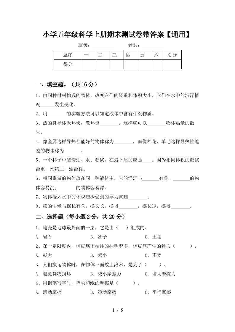 小学五年级科学上册期末测试卷带答案【通用】