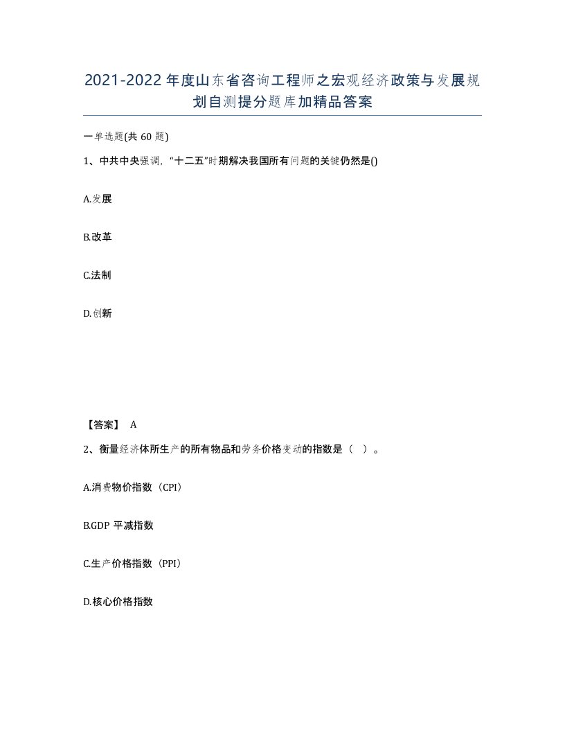 2021-2022年度山东省咨询工程师之宏观经济政策与发展规划自测提分题库加答案