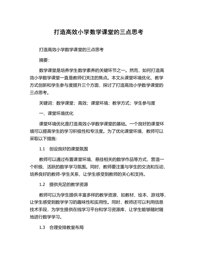 打造高效小学数学课堂的三点思考